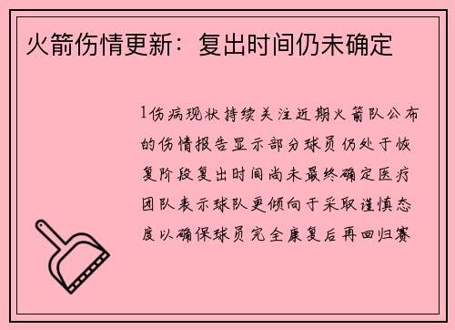 火箭伤情更新：复出时间仍未确定