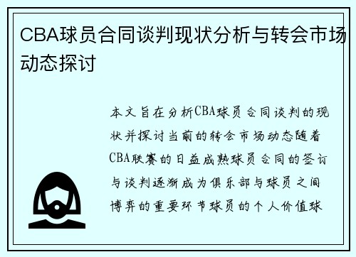 CBA球员合同谈判现状分析与转会市场动态探讨 CBA球员合同谈判现状分析与转会市场动态探讨