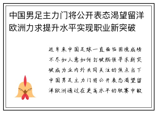 中国男足主力门将公开表态渴望留洋欧洲力求提升水平实现职业新突破 中国男足主力门将公开表态渴望留洋欧洲力求提升水平实现职业新突破