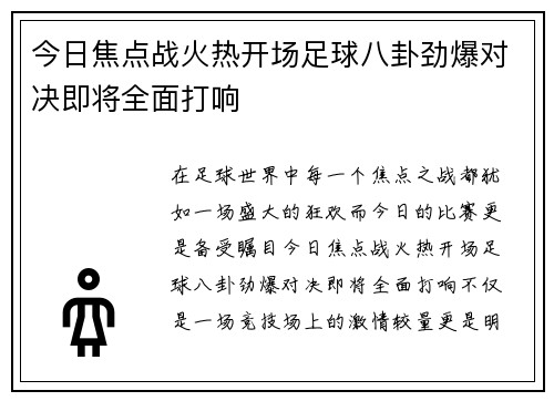 今日焦点战火热开场足球八卦劲爆对决即将全面打响 今日焦点战火热开场足球八卦劲爆对决即将全面打响