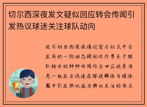 切尔西深夜发文疑似回应转会传闻引发热议球迷关注球队动向