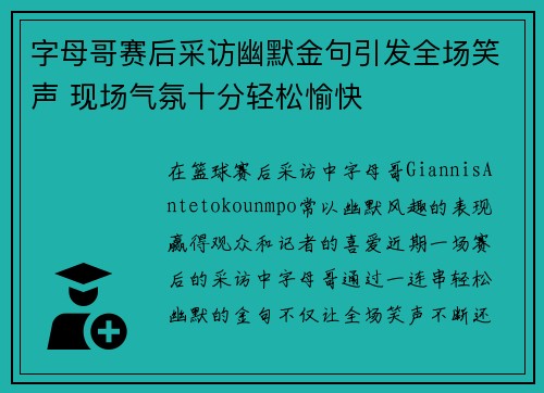 字母哥赛后采访幽默金句引发全场笑声 现场气氛十分轻松愉快 字母哥赛后采访幽默金句引发全场笑声 现场气氛十分轻松愉快