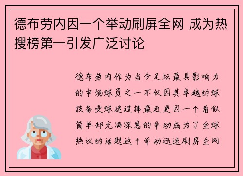 德布劳内因一个举动刷屏全网 成为热搜榜第一引发广泛讨论 德布劳内因一个举动刷屏全网 成为热搜榜第一引发广泛讨论