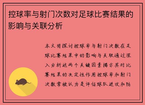控球率与射门次数对足球比赛结果的影响与关联分析 控球率与射门次数对足球比赛结果的影响与关联分析