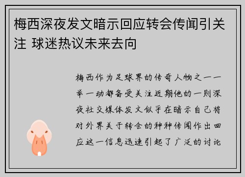 梅西深夜发文暗示回应转会传闻引关注 球迷热议未来去向 梅西深夜发文暗示回应转会传闻引关注 球迷热议未来去向