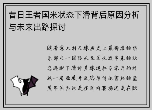 昔日王者国米状态下滑背后原因分析与未来出路探讨 昔日王者国米状态下滑背后原因分析与未来出路探讨