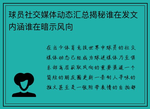 球员社交媒体动态汇总揭秘谁在发文内涵谁在暗示风向 球员社交媒体动态汇总揭秘谁在发文内涵谁在暗示风向