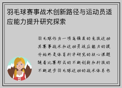 羽毛球赛事战术创新路径与运动员适应能力提升研究探索 羽毛球赛事战术创新路径与运动员适应能力提升研究探索