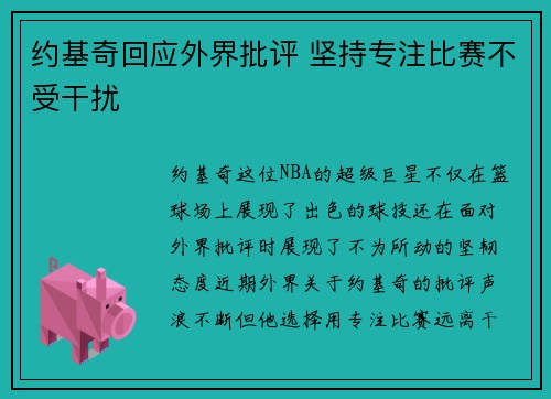 约基奇回应外界批评 坚持专注比赛不受干扰 约基奇回应外界批评 坚持专注比赛不受干扰