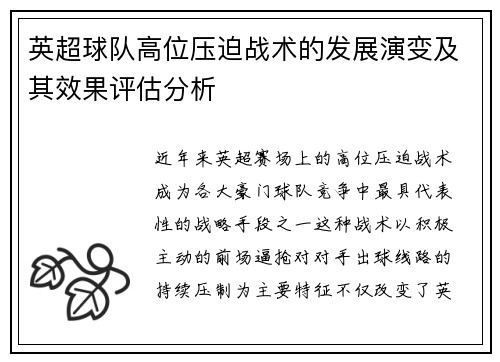 英超球队高位压迫战术的发展演变及其效果评估分析 英超球队高位压迫战术的发展演变及其效果评估分析