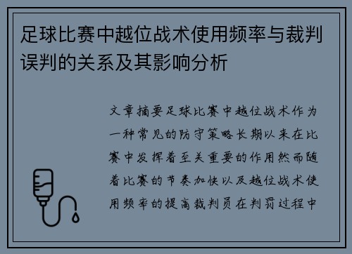 足球比赛中越位战术使用频率与裁判误判的关系及其影响分析 足球比赛中越位战术使用频率与裁判误判的关系及其影响分析