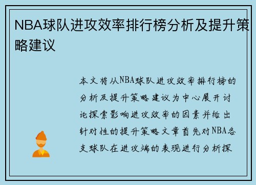 NBA球队进攻效率排行榜分析及提升策略建议 NBA球队进攻效率排行榜分析及提升策略建议