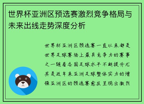 世界杯亚洲区预选赛激烈竞争格局与未来出线走势深度分析 世界杯亚洲区预选赛激烈竞争格局与未来出线走势深度分析