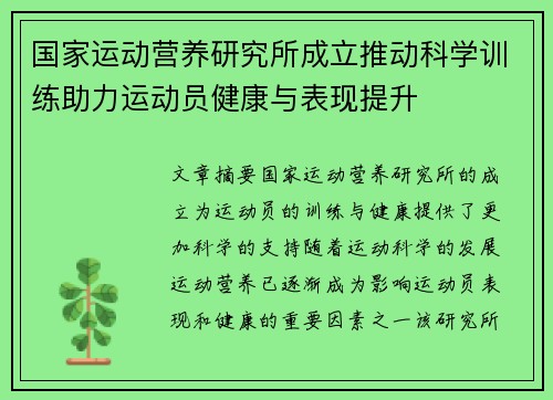 国家运动营养研究所成立推动科学训练助力运动员健康与表现提升 国家运动营养研究所成立推动科学训练助力运动员健康与表现提升