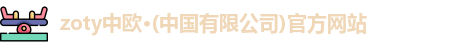 中欧体育